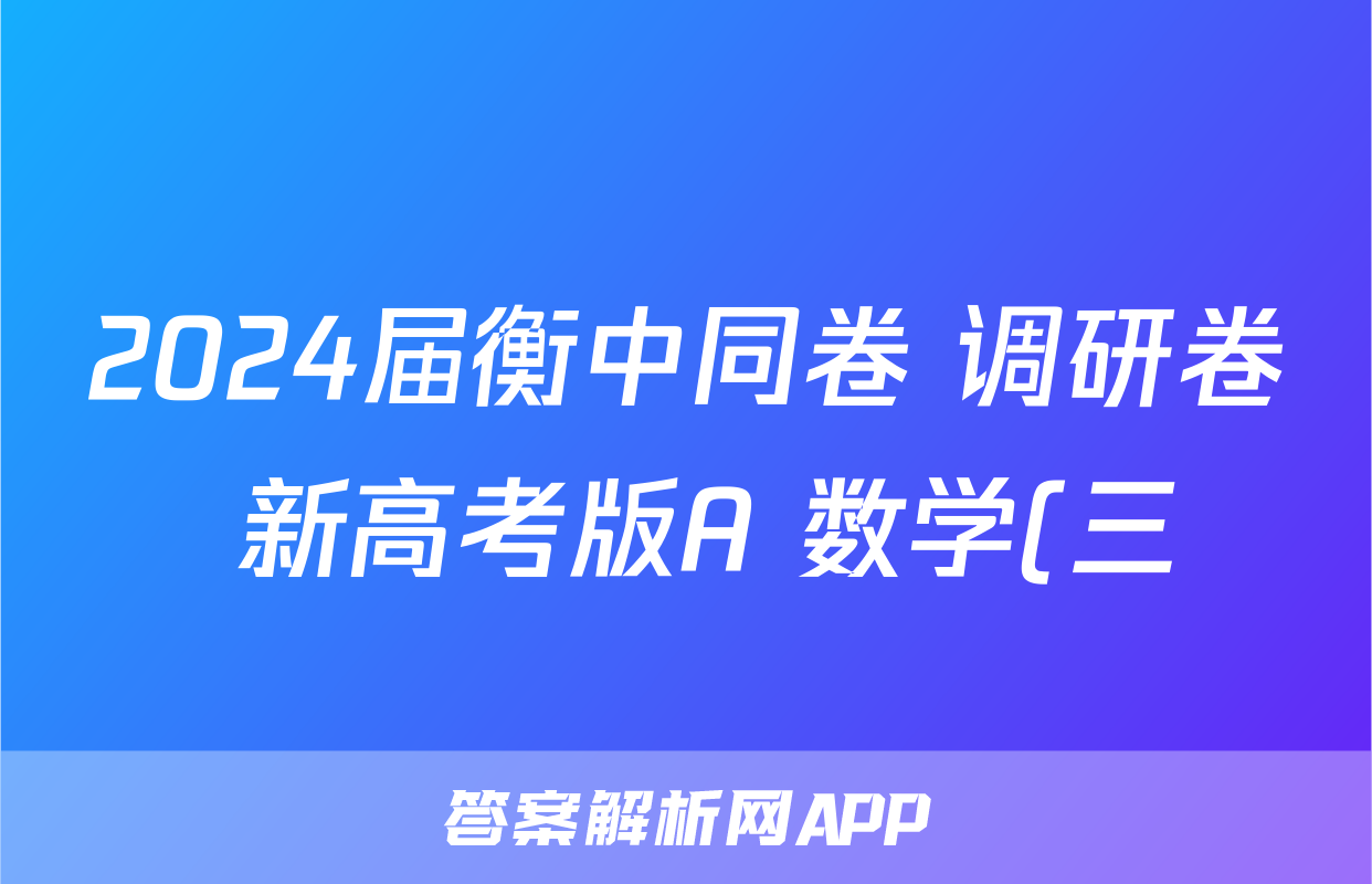 2024届衡中同卷 调研卷 新高考版A 数学(三)3答案
